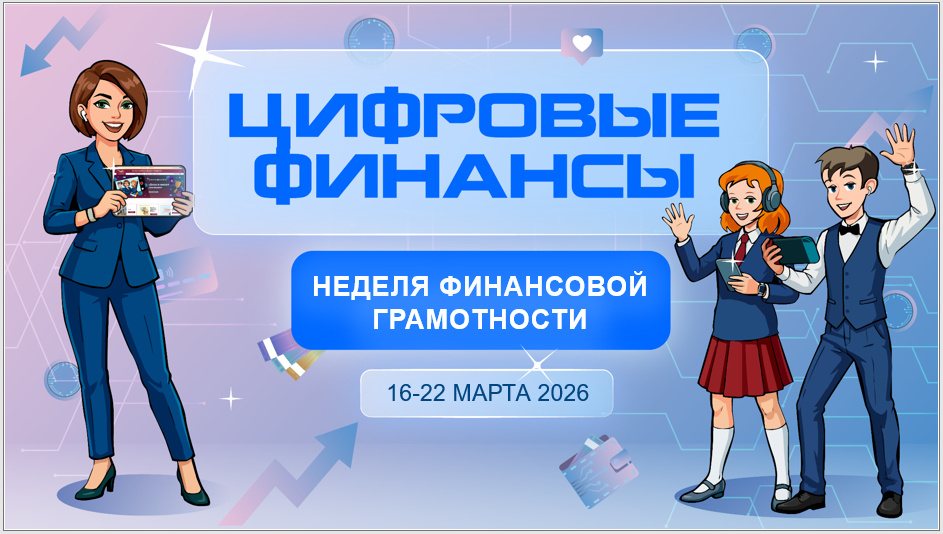 Неделя финансовой грамотности 2026