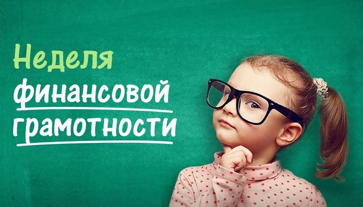 Неделя финансовой грамотности